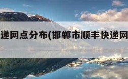 顺丰快递网点分布(邯郸市顺丰快递网点分布)