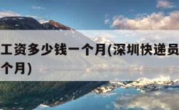 快递员工资多少钱一个月(深圳快递员工资多少钱一个月)