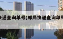 邮局快递查询单号(邮局快递查询单号码034号)