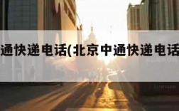 北京中通快递电话(北京中通快递电话上门取件)