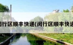 上海闵行区顺丰快递(闵行区顺丰快递电话)