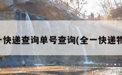 全一快递查询单号查询(全一快递物流)