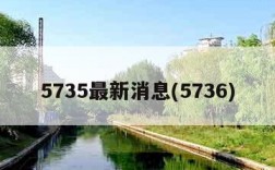 5735最新消息(5736)