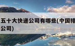 中国前五十大快递公司有哪些(中国排前十名的快递公司)