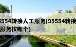 95554转接人工服务(95554转接人工服务按哪个)