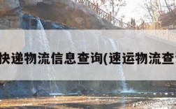 速运快递物流信息查询(速运物流查询网)