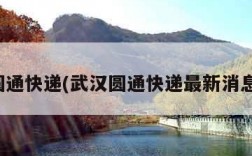 武汉圆通快递(武汉圆通快递最新消息今天)