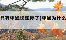 为什么只有中通快递停了(中通为什么不派送)