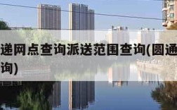 圆通快递网点查询派送范围查询(圆通快递的站点查询)