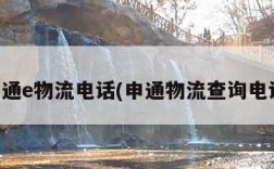 申通e物流电话(申通物流查询电话)