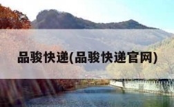 品骏快递(品骏快递官网)