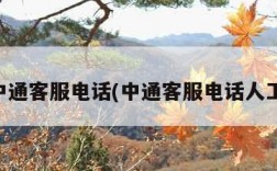 中通客服电话(中通客服电话人工)