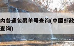 邮政国内普通包裹单号查询(中国邮政普通包裹单号查询)