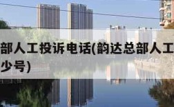 韵达总部人工投诉电话(韵达总部人工投诉电话是多少号)