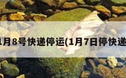 1月8号快递停运(1月7日停快递)