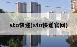 sto快递(sto快递官网)