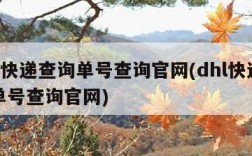 dhl快递查询单号查询官网(dhl快递查询单号查询官网)