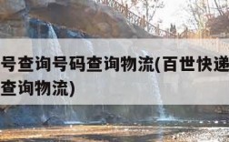 快递单号查询号码查询物流(百世快递单号查询号码查询物流)