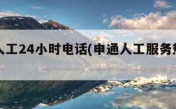 申通人工24小时电话(申通人工服务热线电话)