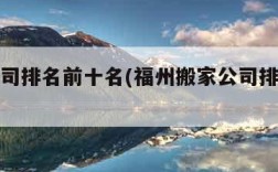 搬家公司排名前十名(福州搬家公司排名前十名)