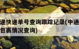 中通速递快递单号查询跟踪记录(中通快递跟踪单号包裹情况查询)