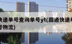 圆通快递单号查询单号yt(圆通快递单号查询单号物流)