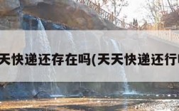 天天快递还存在吗(天天快递还行吗)