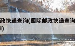 国际邮政快递查询(国际邮政快递查询单号查询追踪i)