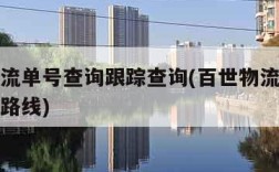百世物流单号查询跟踪查询(百世物流单号查询跟踪路线)