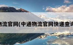 中通物流官网(中通物流官网快递查询入口)