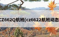 CZ662Q航班(cz6622航班动态)