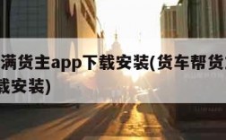 运满满货主app下载安装(货车帮货主app下载安装)