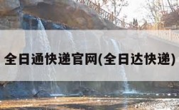 全日通快递官网(全日达快递)
