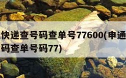 申通快递查号码查单号77600(申通快递查号码查单号码77)