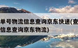 查快递单号物流信息查询京东快递(查快递单号物流信息查询京东物流)
