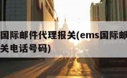 ems国际邮件代理报关(ems国际邮件代理报关电话号码)