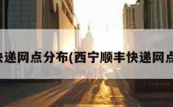 顺丰快递网点分布(西宁顺丰快递网点分布)