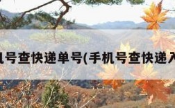 手机号查快递单号(手机号查快递入口)
