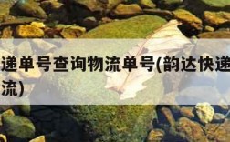 韵达快递单号查询物流单号(韵达快递运单号查询物流)