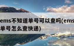 邮政ems不知道单号可以查吗(ems不知道运单号怎么查快递)