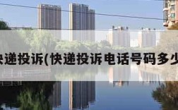 快递投诉(快递投诉电话号码多少)