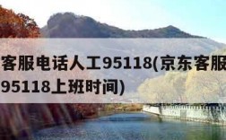 京东客服电话人工95118(京东客服电话人工95118上班时间)