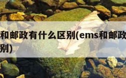 ems和邮政有什么区别(ems和邮政有什么区别)