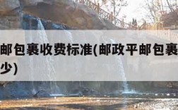 邮政平邮包裹收费标准(邮政平邮包裹收费标准是多少)