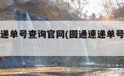 圆通速递单号查询官网(圆通速递单号查询号码查)