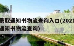 高考录取通知书物流查询入口(2021高考录取通知书物流查询)