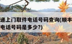 顺丰快递上门取件电话号码查询(顺丰快递上门取件电话号码是多少?)