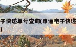 申通电子快递单号查询(申通电子快递单号查询物流)