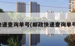 邮政快递查询单号(邮政快递查询单号查询)