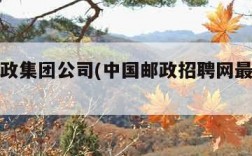 中国邮政集团公司(中国邮政招聘网最新招聘信息)